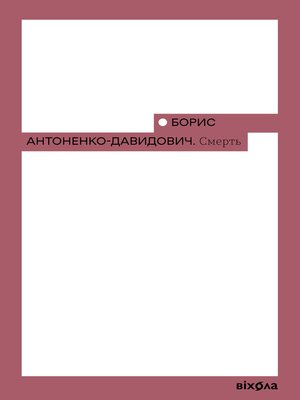 cover image of Смерть